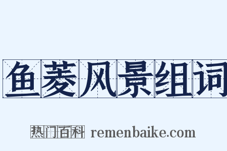 鱼菱风景组词是什么意思的图片